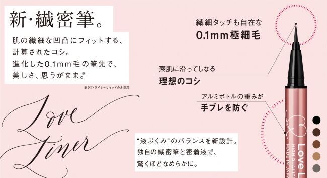 この秋『Love Liner』がリニューアル。より描きやすくなったアイライナーで、自分だけのカワイイを自由自在に。の3枚目の画像