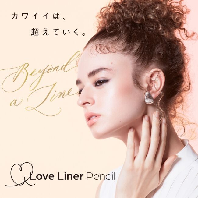 この秋『Love Liner』がリニューアル。より描きやすくなったアイライナーで、自分だけのカワイイを自由自在に。の7枚目の画像