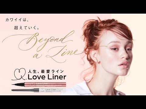 この秋『Love Liner』がリニューアル。より描きやすくなったアイライナーで、自分だけのカワイイを自由自在に。の2枚目の画像