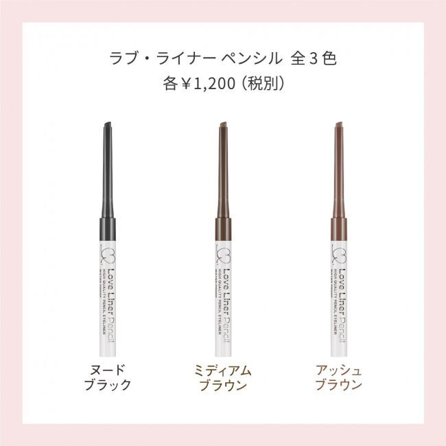 この秋『Love Liner』がリニューアル。より描きやすくなったアイライナーで、自分だけのカワイイを自由自在に。の9枚目の画像