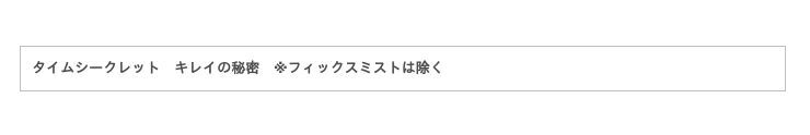 “好きな肌のままで生きよう”新「タイムシークレット」誕生！パッケージ、商品ラインナップも新たにブランドリニューアル～2020年3月27日(金)発売～の2枚目の画像