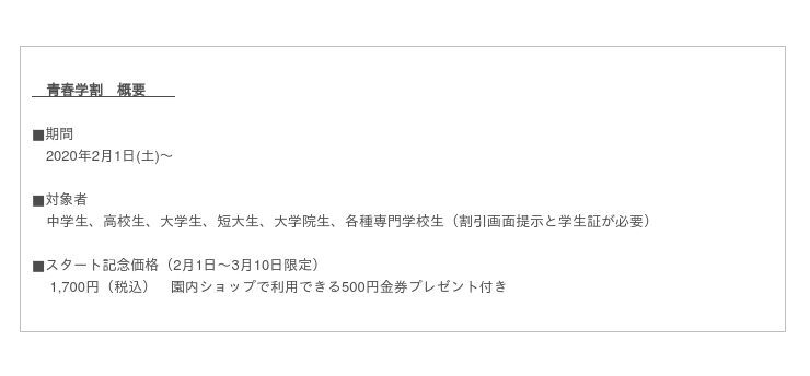 2月1日より新しい学生割引「青春学割」がスタート！2月1日（土）から3月10日（火）の期間は、スタートを記念して特別価格に！！の3枚目の画像