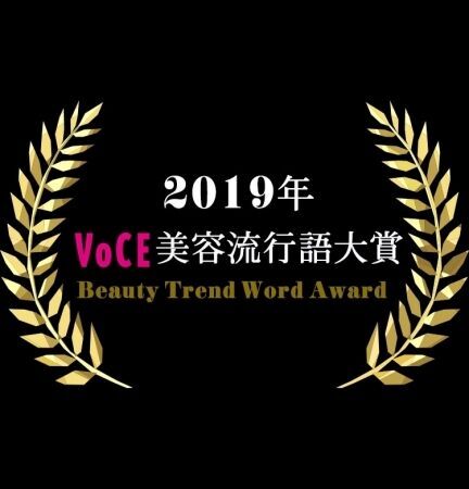 100万人が選出！2019年【VOCE美容流行語大賞】が決定しました！の1枚目の画像