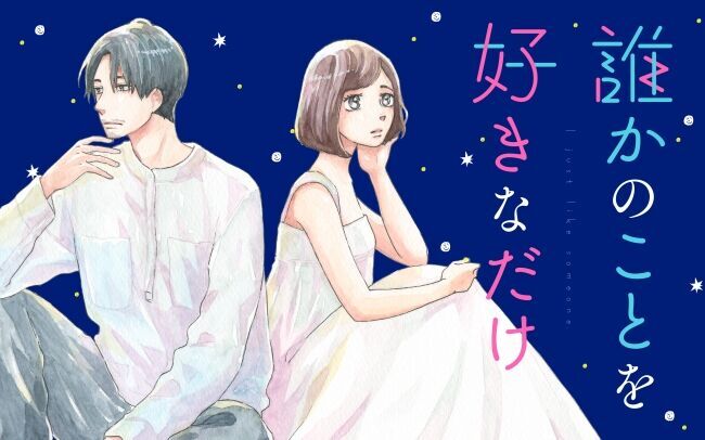 薄味女子がハマる恋の沼、これは本物の恋？　それとも？？　大人の恋を描く恋愛物語、漫画アプリPalcyで新連載スタート！！の1枚目の画像