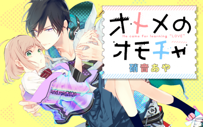 美アンドロイドとカゲキに甘い恋の学習!?　 AI彼氏との恋愛ラブコメ、漫画アプリPalcyで新連載スタート！の1枚目の画像