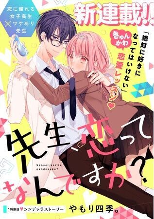 恋に憧れる女子高生×ワケあり先生の恋愛レッスン(ハート)漫画アプリPalcyでスタート！の2枚目の画像