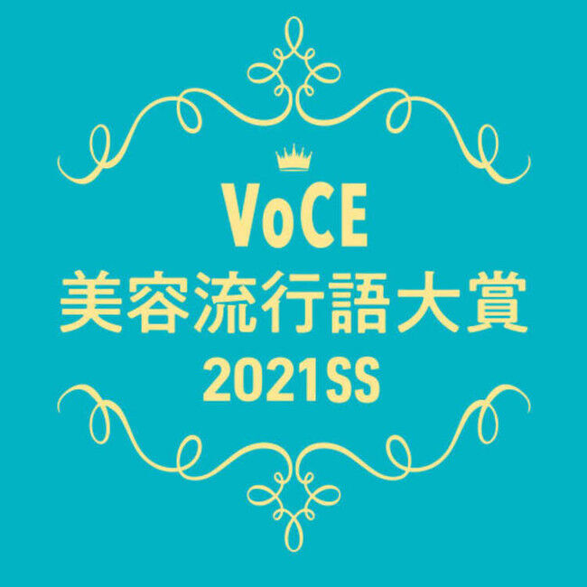 【美容流行語大賞2021SS発表！】100万人が選んだ、2021年上半期の美容キーワードとは？の1枚目の画像