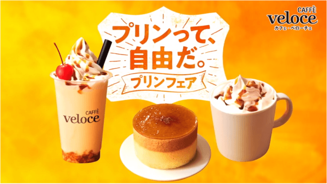 飲むホットプリンに、ソフトクリーム×プリンのシェイク！？カフェ・ベローチェよりプリンをアレンジした3つのプリンメニューが新登場！「プリンフェア～プリンって、自由だ。～」を10月7日より開催の10枚目の画像