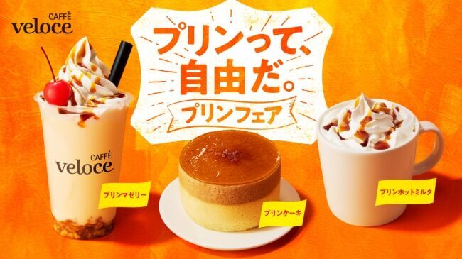 飲むホットプリンに、ソフトクリーム×プリンのシェイク！？カフェ・ベローチェよりプリンをアレンジした3つのプリンメニューが新登場！「プリンフェア～プリンって、自由だ。～」を10月7日より開催の1枚目の画像