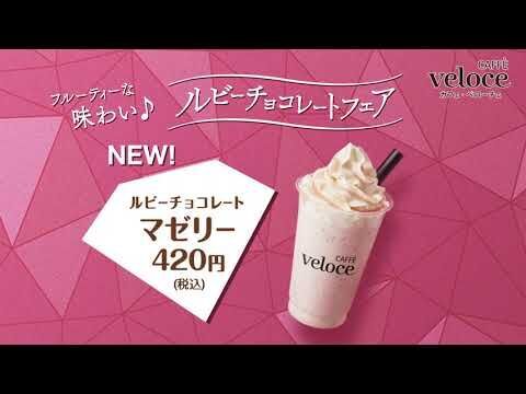 カフェ・ベローチェ、「ルビーチョコレートフェア」を1月9日より開催！話題の“ルビーチョコレート”を使った華やかなラテ、ケーキ、シェイクが新登場の9枚目の画像