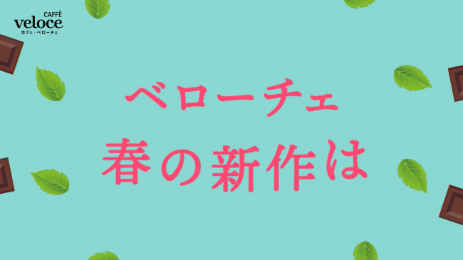 カフェ・ベローチェ、春の新作にすっきり、爽やか初のチョコミント商品が4月1日より新登場！～爽快シェイクとモンブラン仕立てのケーキの2種～の9枚目の画像