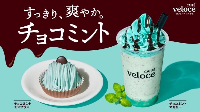 カフェ・ベローチェ、春の新作にすっきり、爽やか初のチョコミント商品が4月1日より新登場！～爽快シェイクとモンブラン仕立てのケーキの2種～の1枚目の画像