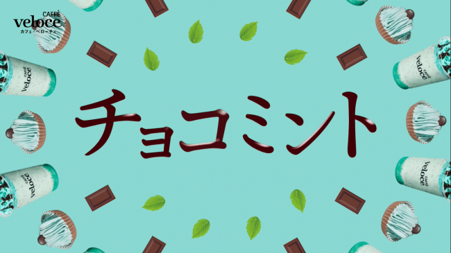 カフェ・ベローチェ、春の新作にすっきり、爽やか初のチョコミント商品が4月1日より新登場！～爽快シェイクとモンブラン仕立てのケーキの2種～の10枚目の画像