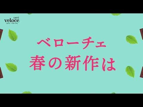 カフェ・ベローチェ、春の新作にすっきり、爽やか初のチョコミント商品が4月1日より新登場！～爽快シェイクとモンブラン仕立てのケーキの2種～の12枚目の画像