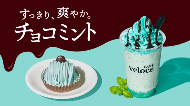 カフェ・ベローチェ、春の新作にすっきり、爽やか初のチョコミント商品が4月1日より新登場！～爽快シェイクとモンブラン仕立てのケーキの2種～の11枚目の画像