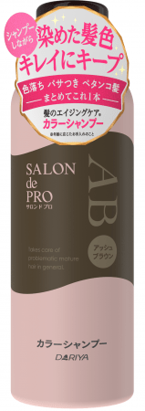 シャンプーしながら染めた髪色をキレイにキープ【サロン ド プロ　カラーシャンプー（白髪用）】２０２０年２月２７日（木）新発売の6枚目の画像