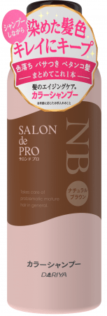 シャンプーしながら染めた髪色をキレイにキープ【サロン ド プロ　カラーシャンプー（白髪用）】２０２０年２月２７日（木）新発売の4枚目の画像