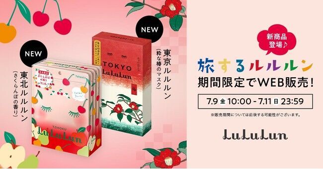 【3日間限定】7月9日(金)～WEB限定販売！待望の東北限定・先行発売の東京限定。気になる「旅するルルルン」はどっち？の1枚目の画像