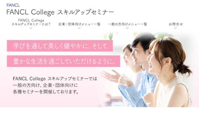 「ＦＡＮＣＬ Ｃｏｌｌｅｇｅ スキルアップセミナー」の1枚目の画像