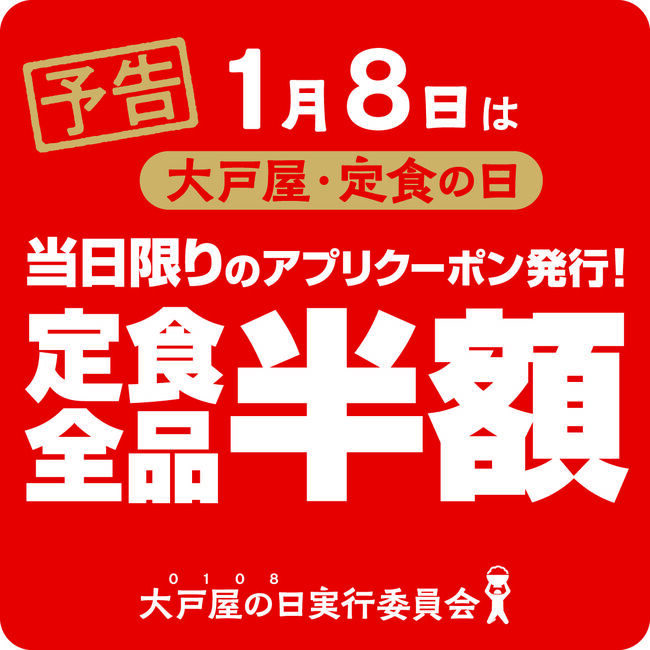 毎月「8日」は大戸屋でちょっと嬉しい特典を！創業65年を迎える1月8日には『定食全品半額祭』開催！の3枚目の画像