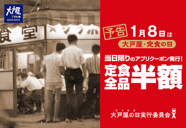 毎月「8日」は大戸屋でちょっと嬉しい特典を！創業65年を迎える1月8日には『定食全品半額祭』開催！の1枚目の画像