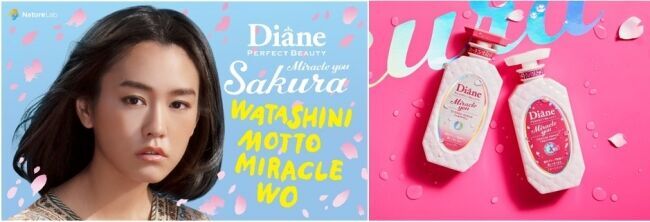 桐谷美玲さん出演CMで話題のヘアケアブランドダイアン　「ミラクルユー」から、春限定『サクラ』が登場！の1枚目の画像