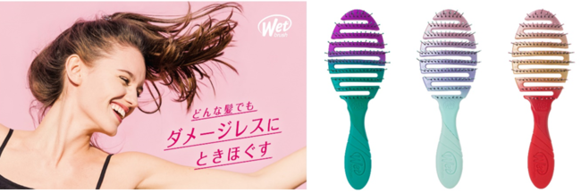 毎日のドライヤー時間が短縮に！　大人気「WetBrush(R)️(ウェットブラシ)」から新たな速乾ブラシがデビュー！の1枚目の画像