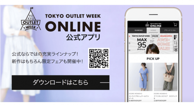 超お得な３日間！国内最大規模ファッションアウトレットイベント「TOKYO OUTLET WEEK 2019 Autumn/Winter」開催決定！！の2枚目の画像