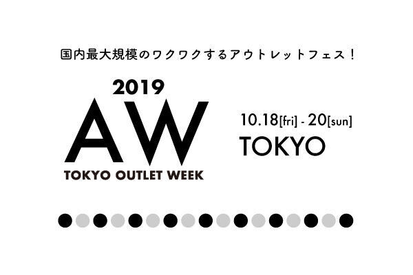 超お得な３日間！国内最大規模ファッションアウトレットイベント「TOKYO OUTLET WEEK 2019 Autumn/Winter」開催決定！！の1枚目の画像