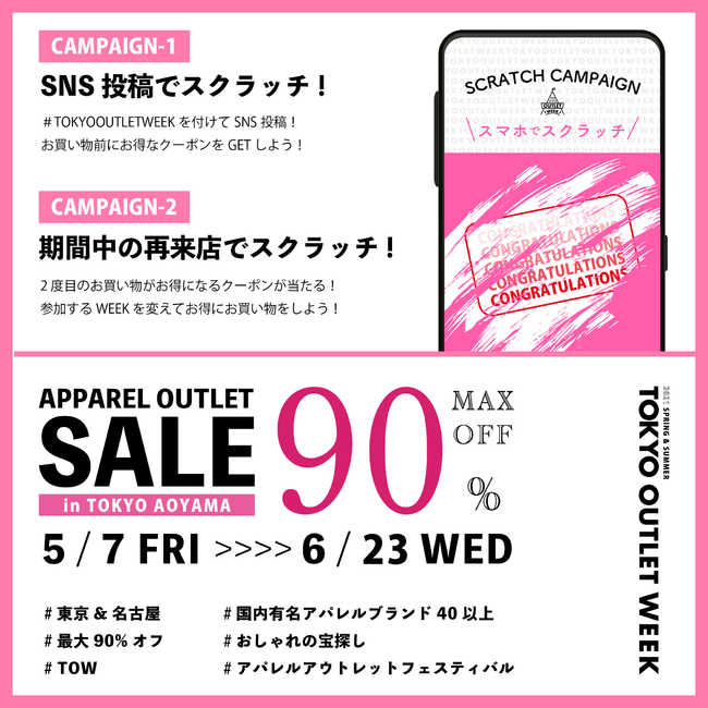 『TOKYO OUTLET WEEK POP UP STORE 2021 Spring/Summer』新しいカタチのポップアップストア愛知/名古屋店が5/21日（金）いよいよオープンの2枚目の画像