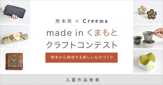 熊本県とハンドメイドマーケットプレイス「Creema（クリーマ）」による「made in くまもと クラフトコンテスト」入賞作品決定！の1枚目の画像