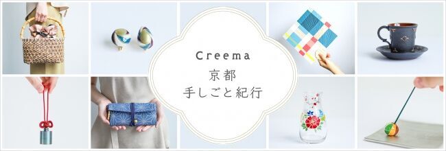 コロナを機にEC強化へ、京都の伝統産業と「Creema」とのコラボレーション第二弾 -西陣織や清水焼、京蒔絵の技法を活かした小物など、新たに26事業者が決定-の1枚目の画像