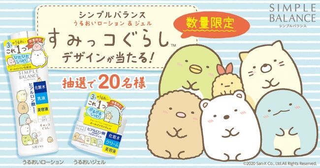 かわいいすみっコ達に癒される！シンプルバランス　うるおいローション&ジェル「すみっコぐらし」コラボ商品を数量限定発売！の1枚目の画像