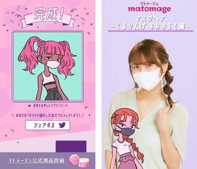 ヘアアレンジでマスク姿もおしゃれに盛れる！アバター作成コンテンツ「マトメージュメーカー」で、”マスク盛れ”を体験しよう！の4枚目の画像