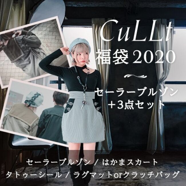 【CuLLt福袋2020】SNSで話題の大人気ブランドから、ヴィレヴァンオンライン限定福袋がついに登場！！の2枚目の画像