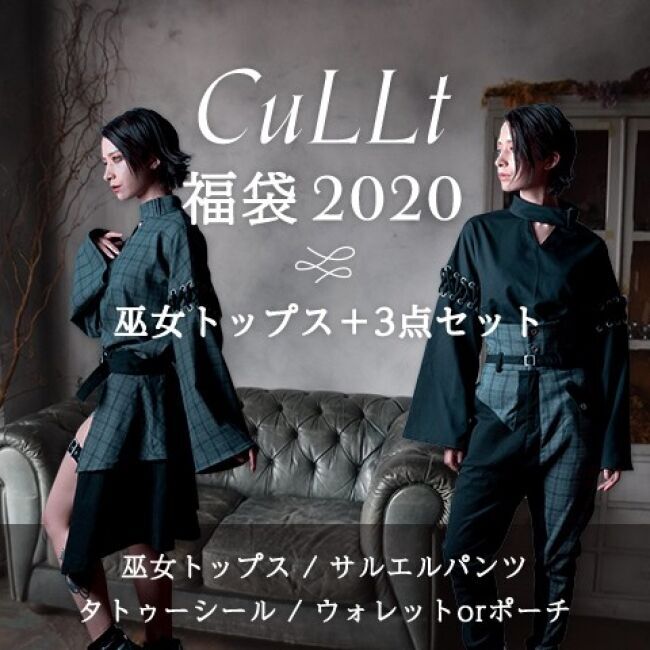 【CuLLt福袋2020】SNSで話題の大人気ブランドから、ヴィレヴァンオンライン限定福袋がついに登場！！の7枚目の画像