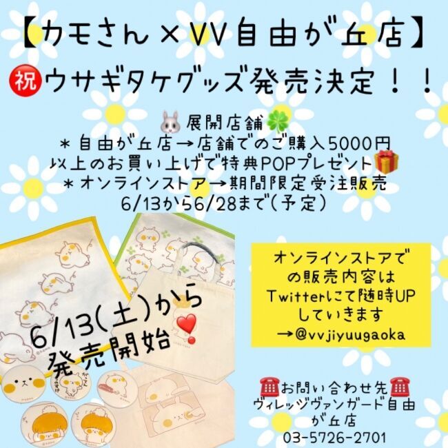 《ウサギタケ×ヴィレッジヴァンガード自由が丘店限定グッズ》を6月13日（土）より発売中！の1枚目の画像