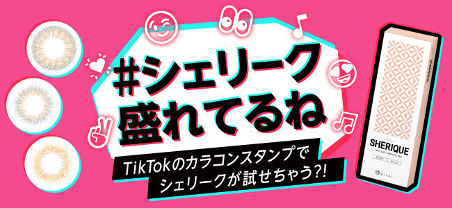 カラーコンタクトブランド「シェリーク」がTikTokキャンペーンを開催！レンズを再現したカラコンスタンプで、装着を疑似体験！の1枚目の画像