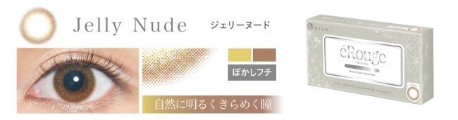 2WEEKSカラーコンタクトブランド「エルージュ」から、遊べるオトナの旬カラーが登場！！の5枚目の画像