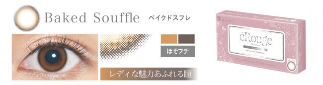 2WEEKSカラーコンタクトブランド「エルージュ」から、遊べるオトナの旬カラーが登場！！の4枚目の画像