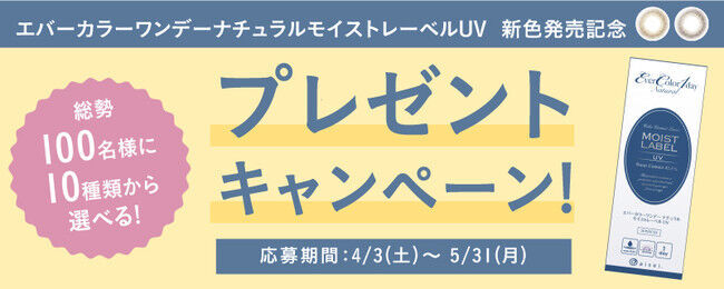 安斉かれんイメージモデルのカラコンブランド『エバーカラーワンデー ナチュラルモイストレーベルUV』から、シリーズ史上最もナチュラルな新色登場！の16枚目の画像