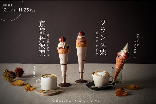 【gelato pique cafe(ジェラート ピケ カフェ)」こだわりの"栗"を堪能する秋～フランス栗と京都丹波栗～10月1日より期間限定で販売スタート！の1枚目の画像