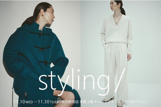 ＜styling/＞伊勢丹新宿店での初のポップアップストアを開催中！既に完売間近な限定商品も！の1枚目の画像