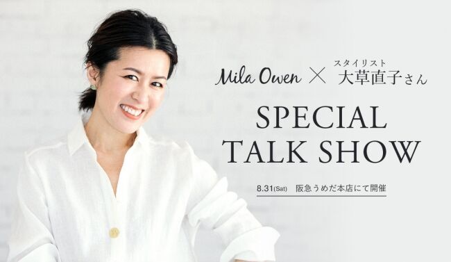 【関西】Mila Owen×スタイリスト大草直子さんによるトークショーを8月31日(土)阪急うめだ本店にて開催！の1枚目の画像