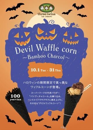 ＜ハロウィン限定＞スリーツインズ アイスクリームが竹炭を使用した真っ黒な“デビルワッフルコーン”を10月1日（火)から販売開始！の1枚目の画像