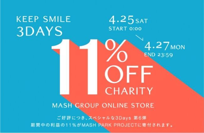 【 #STAYHOME 】 好評につき第６弾！マッシュグループが4月25日(土)00:00より＜3DAYS 11%OFF 11％CHARITY＞ をスタート！の1枚目の画像