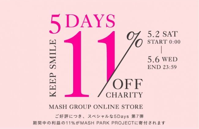 【 #ステイホーム 】スペシャルな5日間！マッシュグループが5月2日(土)00:00より＜11%OFF 11％CHARITY＞ を開催！の1枚目の画像