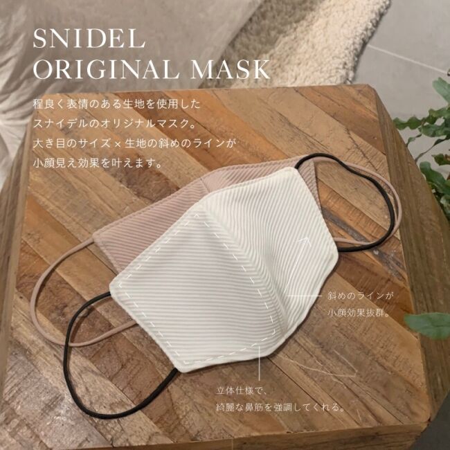 ＜初回発注分は完売、追加生産決定！＞『SNIDEL(スナイデル）』から小顔見え効果を叶えるオリジナルマスクが、5/21(木)よりオフィシャルオンラインストアにて再販売開始。の1枚目の画像