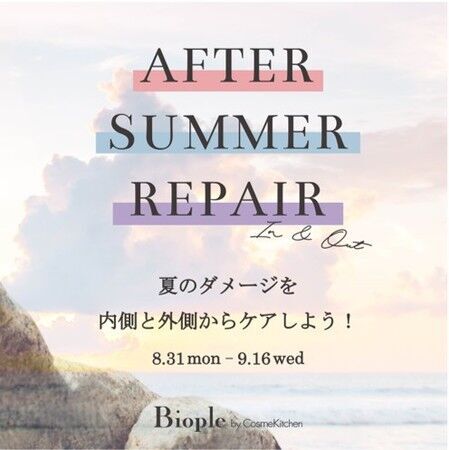 Biople by CosmeKitchenが「AFTER SUMMER REPAIR 夏のダメージを内側と外側からケアしよう！」新フェアを8月31日(月)からスタートの1枚目の画像