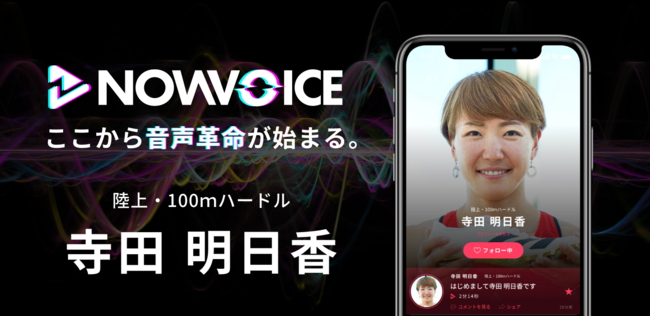 プレミアム音声サービス「NowVoice」に【陸上100mハードル・寺田明日香氏】がトップランナー参画の1枚目の画像